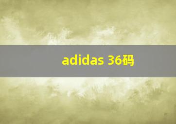 adidas 36码